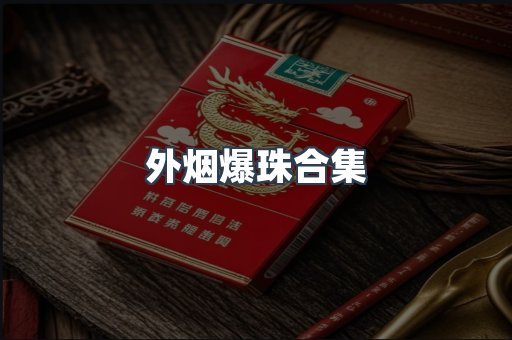 外烟爆珠合集