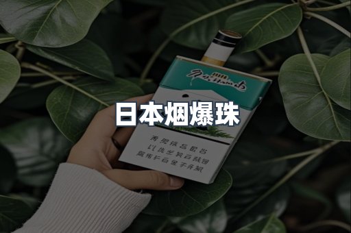 日本烟爆珠